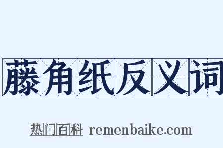 藤角纸反义词是什么意思的图片